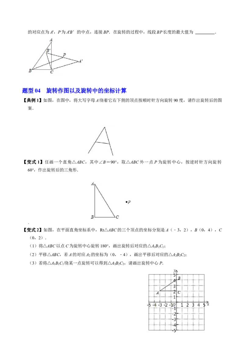 第01讲图形的旋转（4个知识点+5类热点题型讲练+习题巩固）（学生版）_初中数学_九年级数学上册（人教版）_同步讲义-U18_2025版