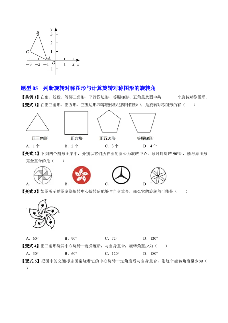 第01讲图形的旋转（4个知识点+5类热点题型讲练+习题巩固）（学生版）_初中数学_九年级数学上册（人教版）_同步讲义-U18_2025版