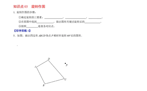 第01讲图形的旋转（4个知识点+5类热点题型讲练+习题巩固）（学生版）_初中数学_九年级数学上册（人教版）_同步讲义-U18_2025版