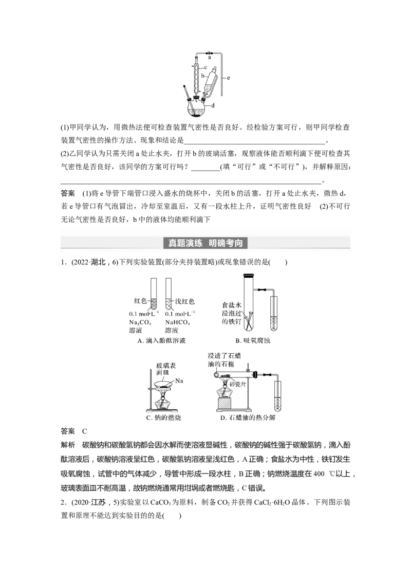 2024年高考化学一轮复习（新高考版）第3章第10讲　仪器的组合与创新使用_05高考化学_2024年新高考资料_1.2024一轮复习_2024年高考化学一轮复习讲义（新人教新高考版）