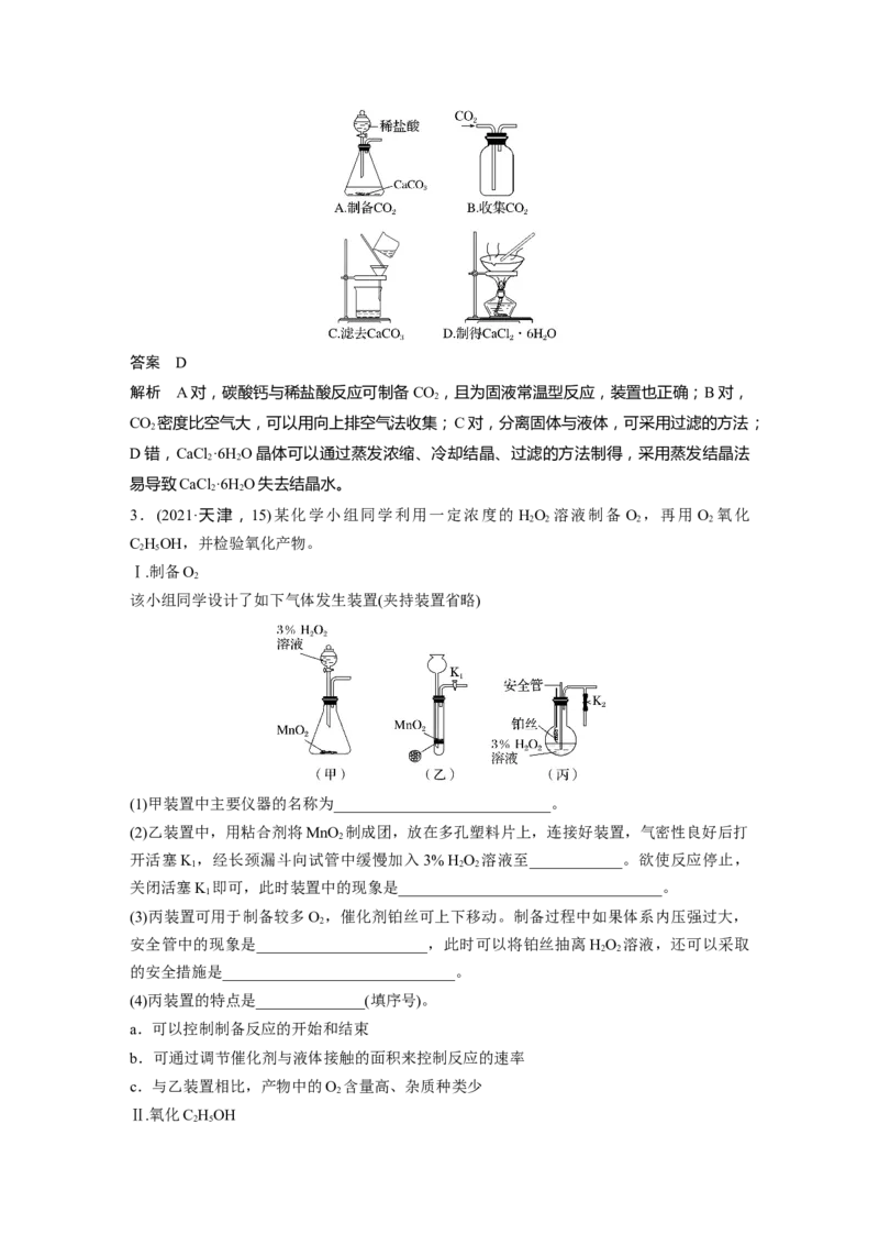 2024年高考化学一轮复习（新高考版）第3章第10讲　仪器的组合与创新使用_05高考化学_2024年新高考资料_1.2024一轮复习_2024年高考化学一轮复习讲义（新人教新高考版）