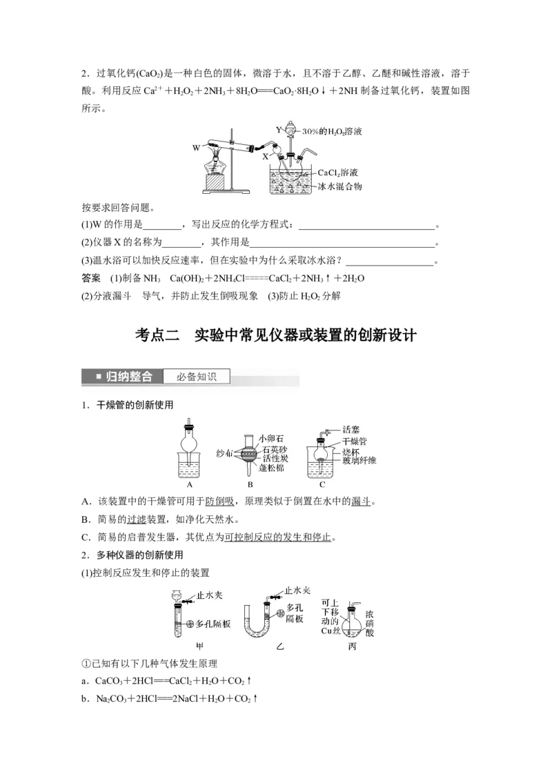 2024年高考化学一轮复习（新高考版）第3章第10讲　仪器的组合与创新使用_05高考化学_2024年新高考资料_1.2024一轮复习_2024年高考化学一轮复习讲义（新人教新高考版）