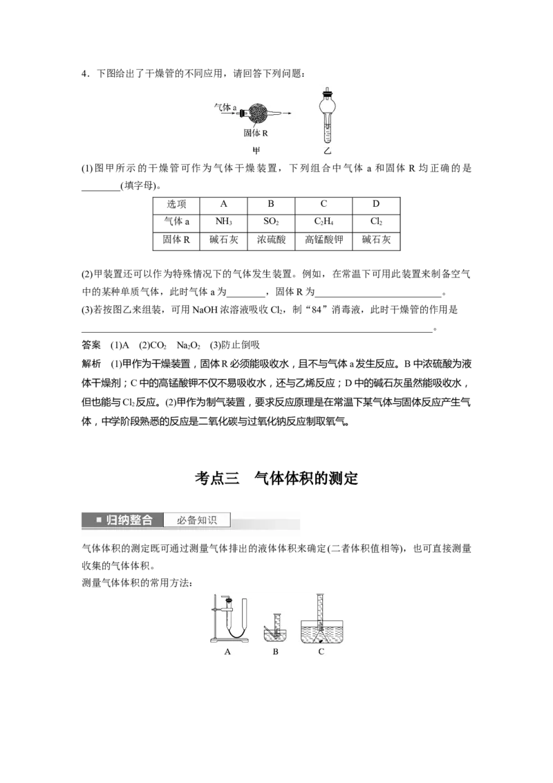 2024年高考化学一轮复习（新高考版）第3章第10讲　仪器的组合与创新使用_05高考化学_2024年新高考资料_1.2024一轮复习_2024年高考化学一轮复习讲义（新人教新高考版）