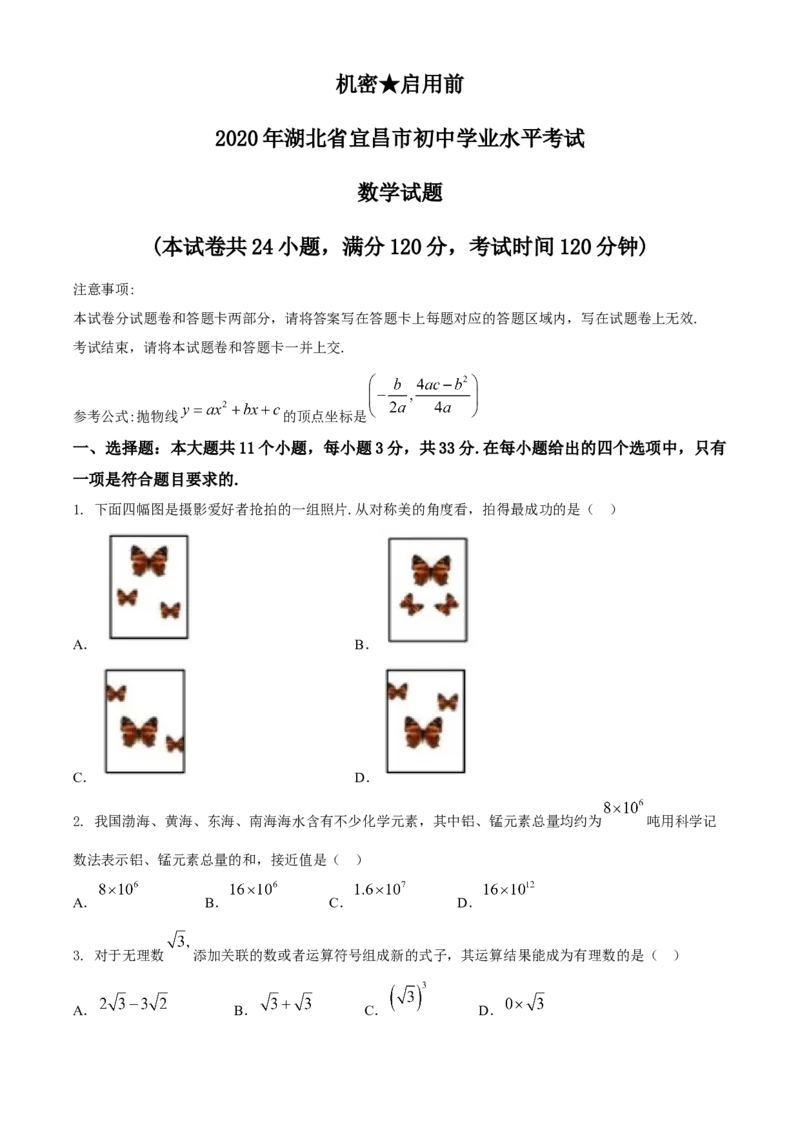 湖北省宜昌市2020年中考数学试题_初中数学_九年级数学下册（人教版）_全国各地数学中考真题_2020年全国中考数学真题126份