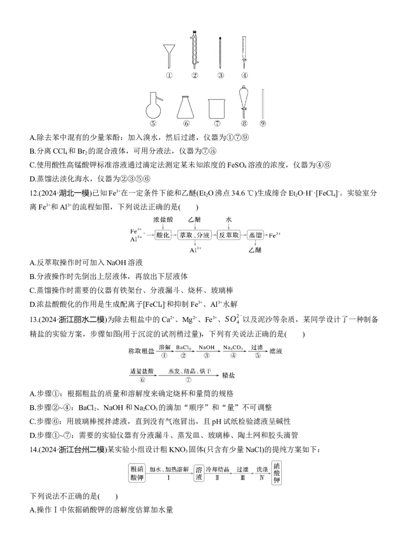 专题七　选择题专攻2　物质的分离与提纯淘宝店：红太阳资料库_05高考化学_2025年新高考资料_二轮复习_2025年高考化学大二轮_2025化学二轮复习_题型突破练+考前特训_专题七　化学实验