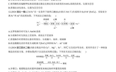 专题七　选择题专攻2　物质的分离与提纯淘宝店：红太阳资料库_05高考化学_2025年新高考资料_二轮复习_2025年高考化学大二轮_2025化学二轮复习_题型突破练+考前特训_专题七　化学实验