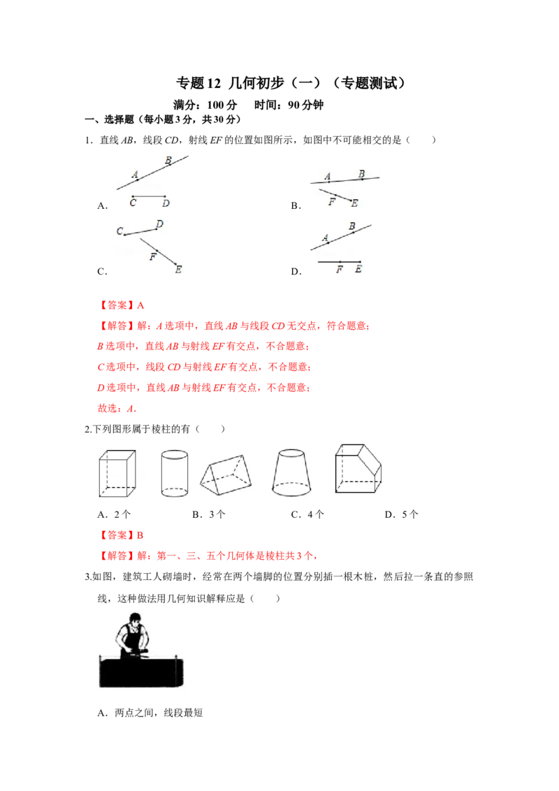 专题12几何初步（一）（专题测试）（解析版）_初中数学人教版_7上-初中数学人教版_7上-初中数学人教版（旧版）赠送_06习题试卷_6期中期末复习专题