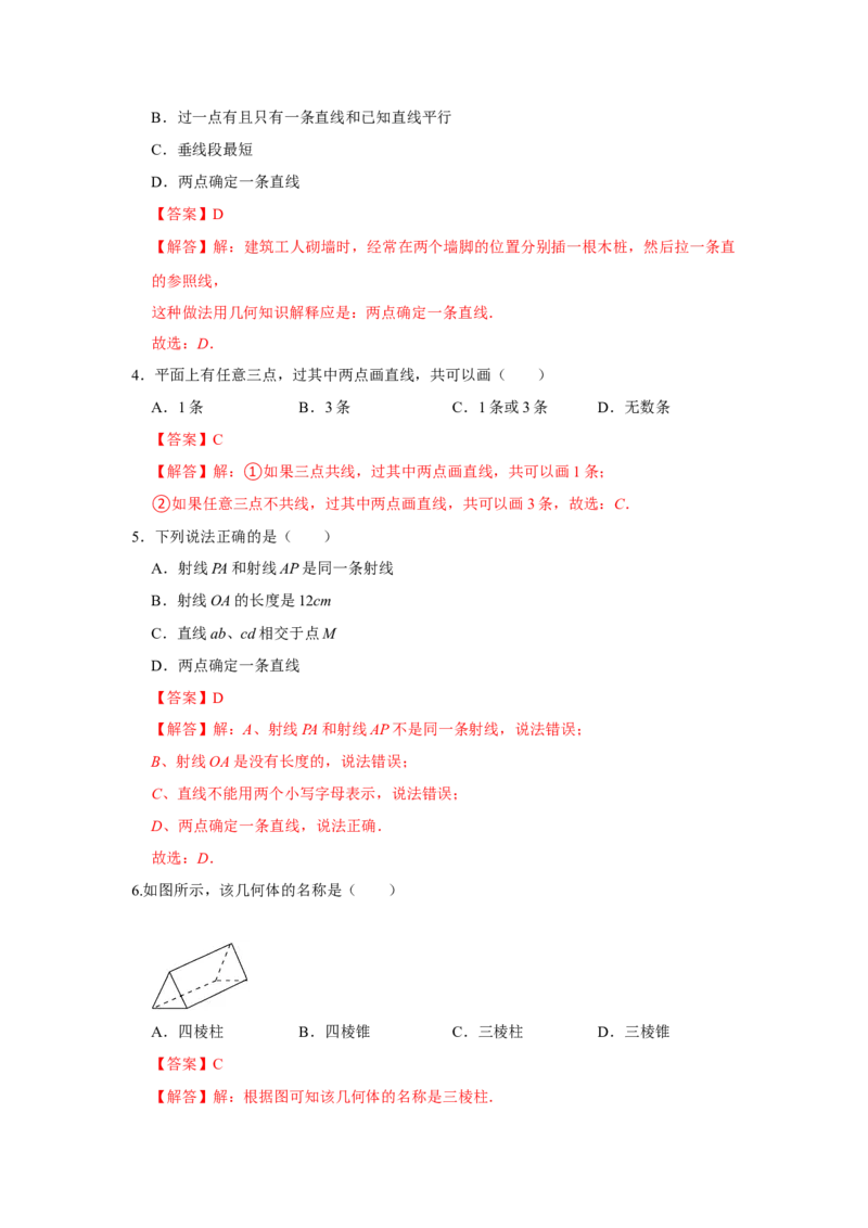专题12几何初步（一）（专题测试）（解析版）_初中数学人教版_7上-初中数学人教版_7上-初中数学人教版（旧版）赠送_06习题试卷_6期中期末复习专题