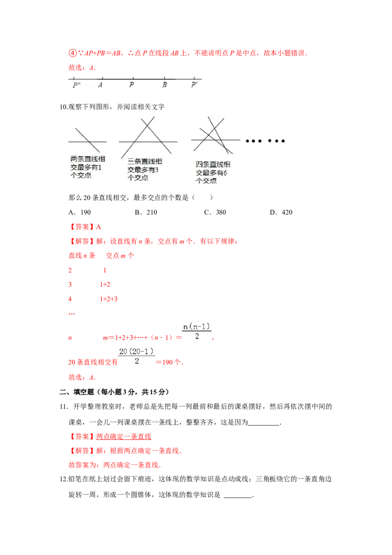 专题12几何初步（一）（专题测试）（解析版）_初中数学人教版_7上-初中数学人教版_7上-初中数学人教版（旧版）赠送_06习题试卷_6期中期末复习专题