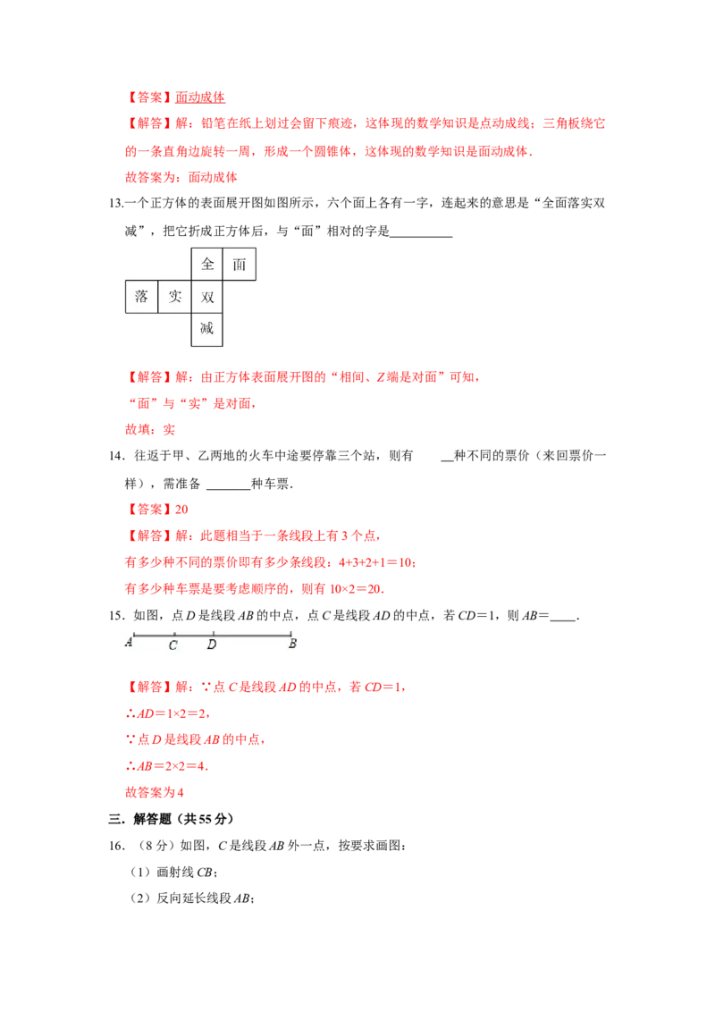 专题12几何初步（一）（专题测试）（解析版）_初中数学人教版_7上-初中数学人教版_7上-初中数学人教版（旧版）赠送_06习题试卷_6期中期末复习专题