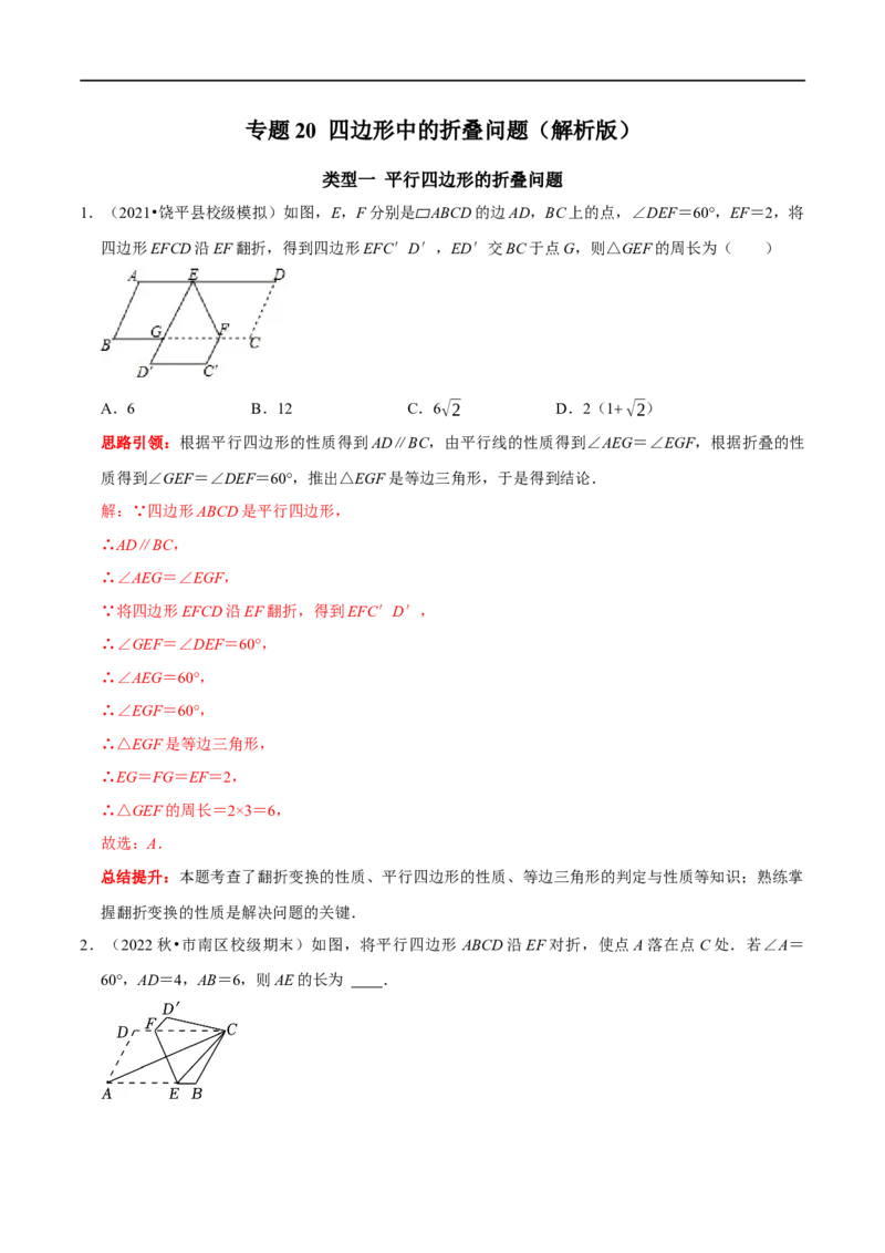 专题20四边形中的折叠问题（解析版）_初中数学人教版_八年级数学下册_保存转存之后查看(1)_8下-初中数学人教版（2026春新版持续更新）_旧版-可参考_07专项讲练