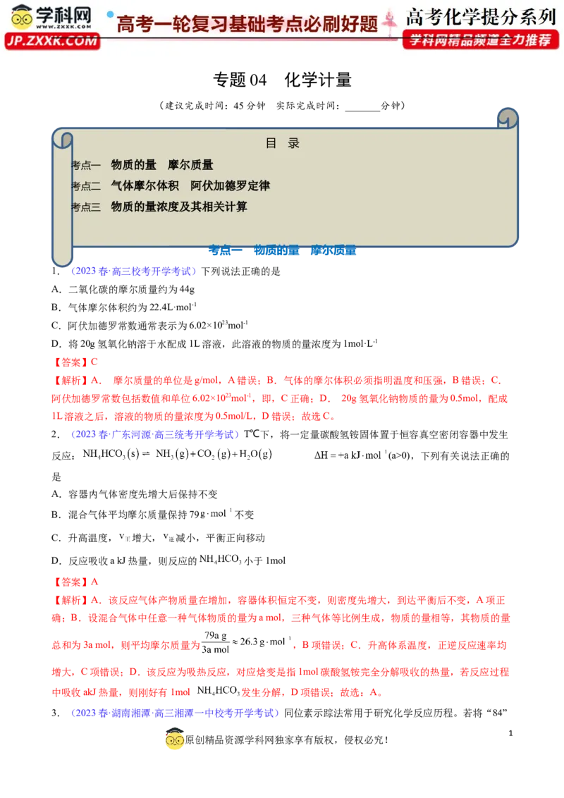 专题04化学计量-2024年高考化学一轮复习基础考点必刷好题（新教材新高考）（解析版）_05高考化学_2024年新高考资料_1.2024一轮复习