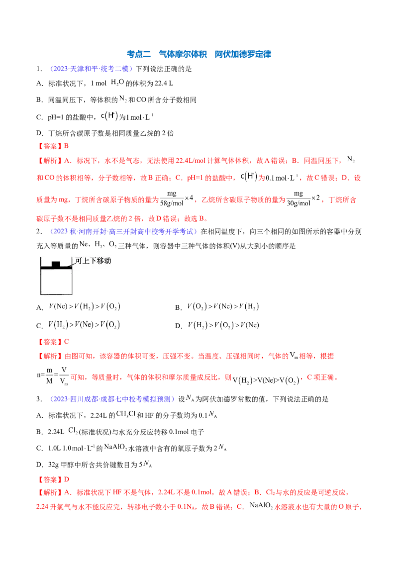 专题04化学计量-2024年高考化学一轮复习基础考点必刷好题（新教材新高考）（解析版）_05高考化学_2024年新高考资料_1.2024一轮复习