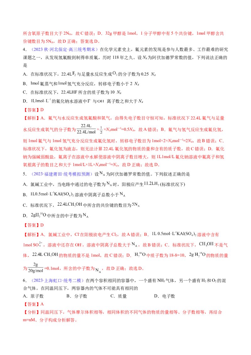 专题04化学计量-2024年高考化学一轮复习基础考点必刷好题（新教材新高考）（解析版）_05高考化学_2024年新高考资料_1.2024一轮复习