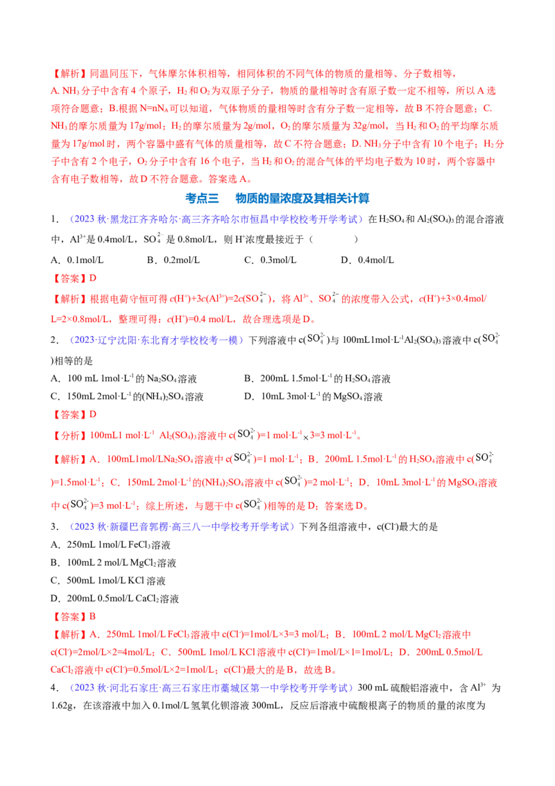 专题04化学计量-2024年高考化学一轮复习基础考点必刷好题（新教材新高考）（解析版）_05高考化学_2024年新高考资料_1.2024一轮复习