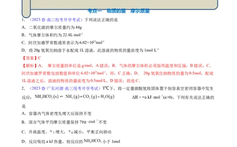 专题04化学计量-2024年高考化学一轮复习基础考点必刷好题（新教材新高考）（解析版）_05高考化学_2024年新高考资料_1.2024一轮复习