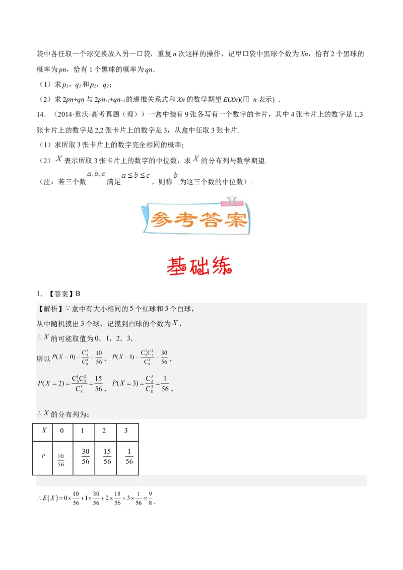 考向42离散型随机变量的期望与方差（重点）-备战2023年高考数学一轮复习考点微专题（全国通用）（学生版）_2.2025数学总复习_赠品通用版（老高考）复习资料_一轮复习