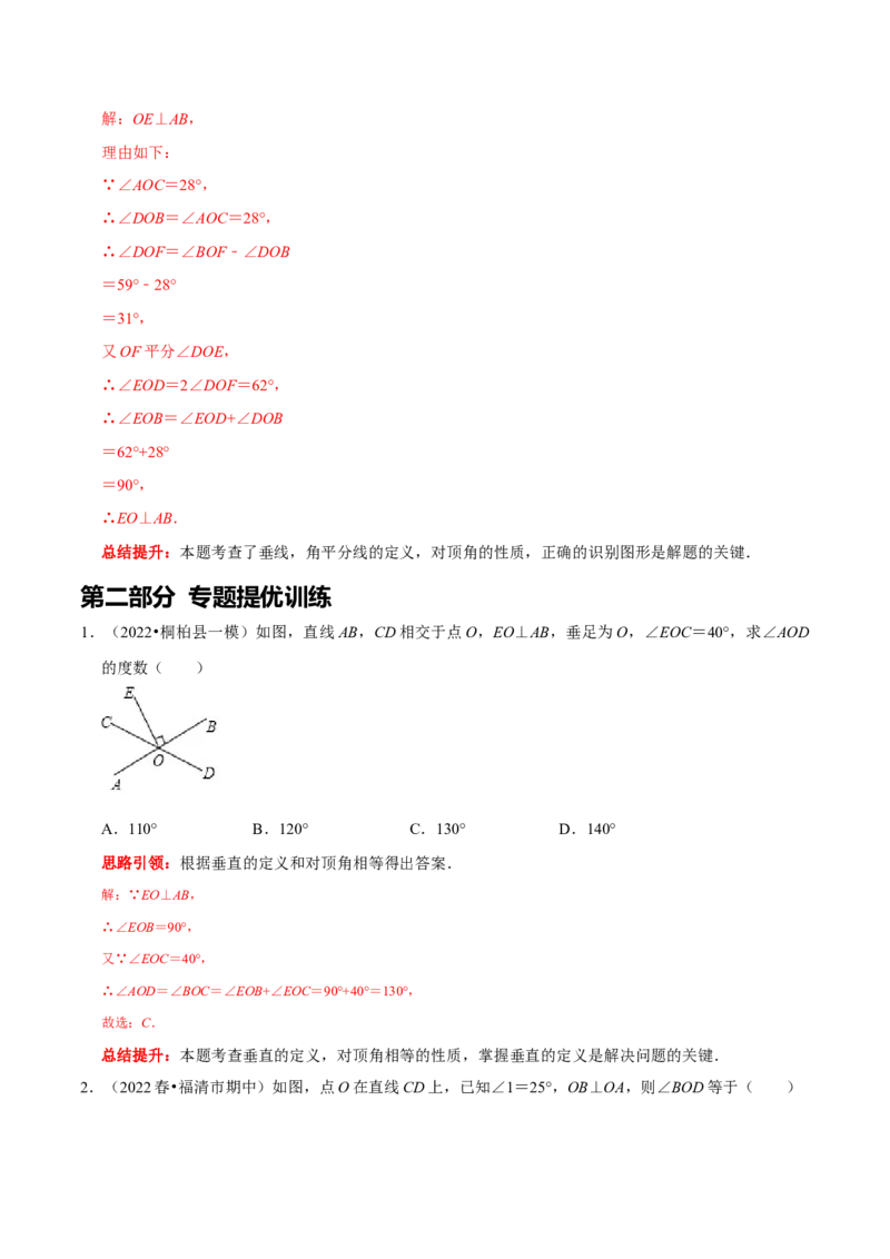 专题1与垂线有关的计算与证明（解析版）_初中数学人教版_7下-初中数学人教版_7下-初中数学人教版（旧版）赠送_07专项讲练_专题1与垂线有关的计算与证明2023专题提优