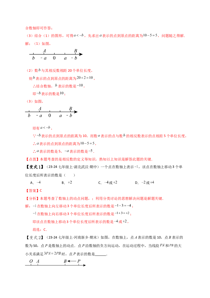 专题1.5数轴与相反数（知识梳理与考点分类讲解）（人教版）（解析版）_初中数学人教版_7上-初中数学人教版_7上-初中数学人教版（新版）_07讲义练习
