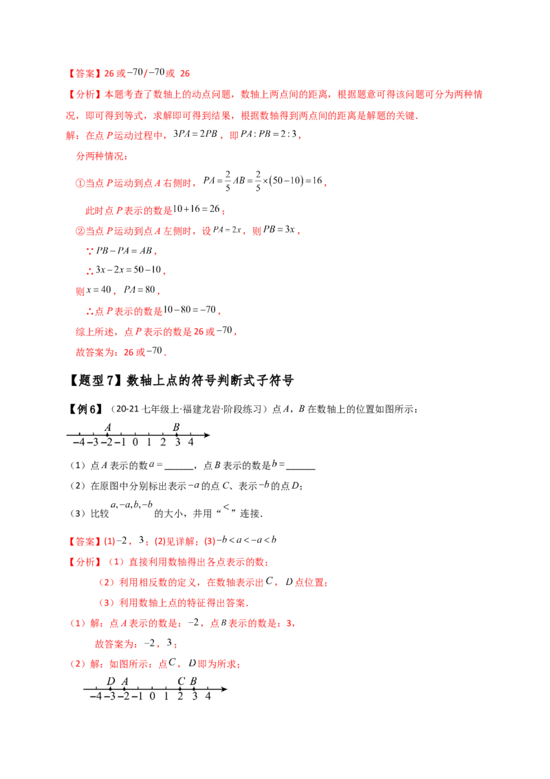 专题1.5数轴与相反数（知识梳理与考点分类讲解）（人教版）（解析版）_初中数学人教版_7上-初中数学人教版_7上-初中数学人教版（新版）_07讲义练习