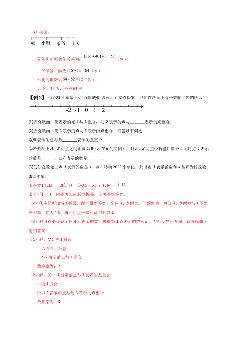 专题1.5数轴与相反数（知识梳理与考点分类讲解）（人教版）（解析版）_初中数学人教版_7上-初中数学人教版_7上-初中数学人教版（新版）_07讲义练习