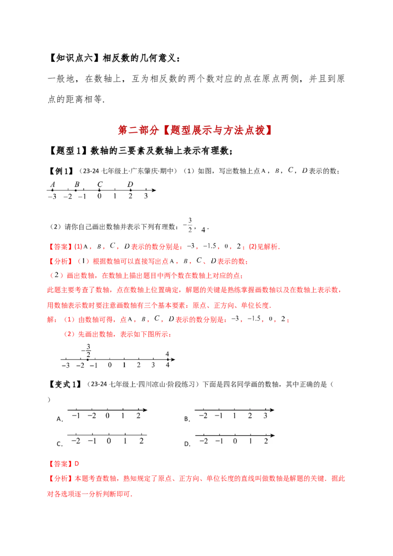 专题1.5数轴与相反数（知识梳理与考点分类讲解）（人教版）（解析版）_初中数学人教版_7上-初中数学人教版_7上-初中数学人教版（新版）_07讲义练习