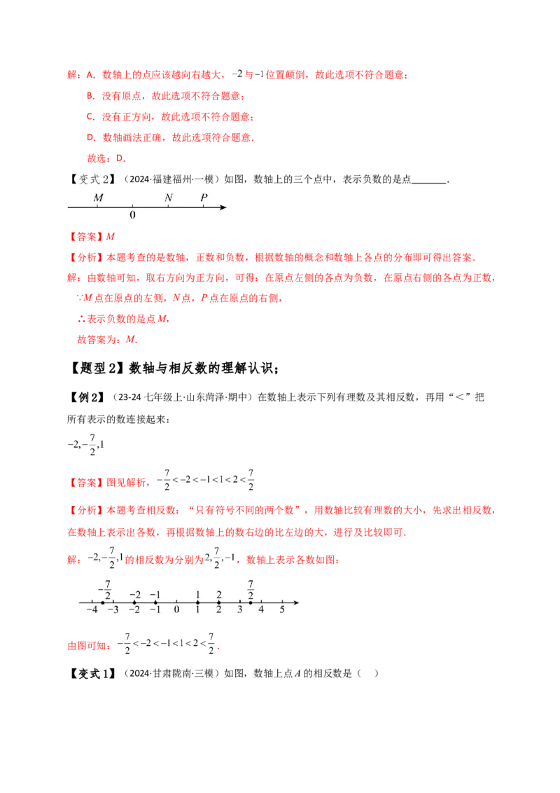 专题1.5数轴与相反数（知识梳理与考点分类讲解）（人教版）（解析版）_初中数学人教版_7上-初中数学人教版_7上-初中数学人教版（新版）_07讲义练习