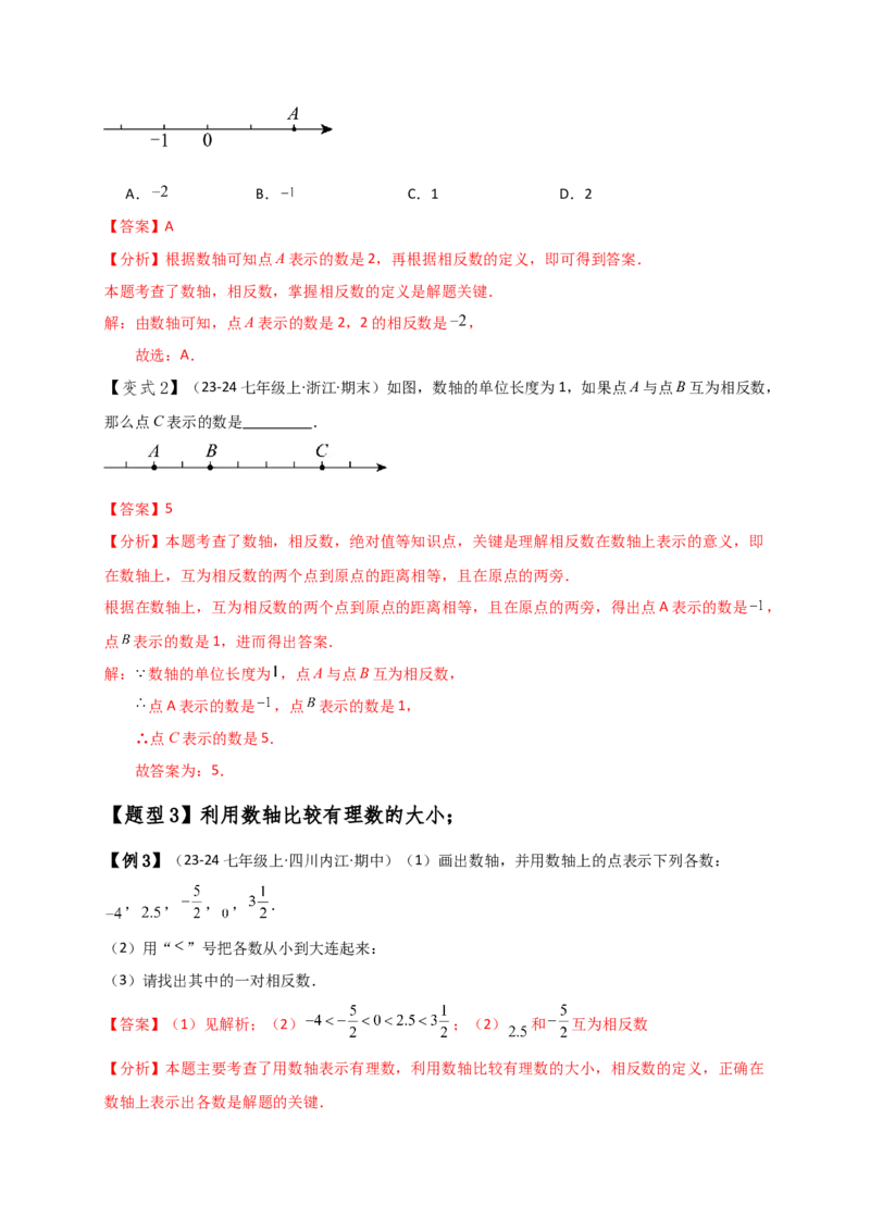 专题1.5数轴与相反数（知识梳理与考点分类讲解）（人教版）（解析版）_初中数学人教版_7上-初中数学人教版_7上-初中数学人教版（新版）_07讲义练习