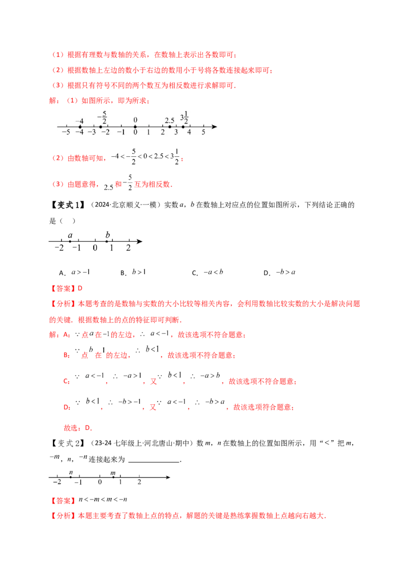 专题1.5数轴与相反数（知识梳理与考点分类讲解）（人教版）（解析版）_初中数学人教版_7上-初中数学人教版_7上-初中数学人教版（新版）_07讲义练习