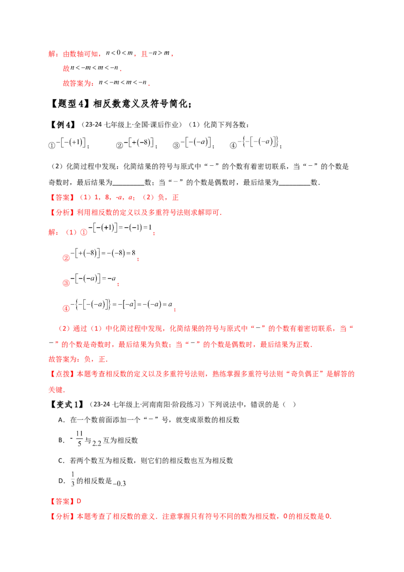 专题1.5数轴与相反数（知识梳理与考点分类讲解）（人教版）（解析版）_初中数学人教版_7上-初中数学人教版_7上-初中数学人教版（新版）_07讲义练习