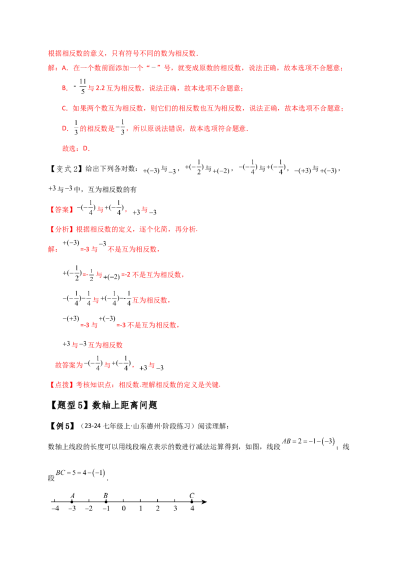 专题1.5数轴与相反数（知识梳理与考点分类讲解）（人教版）（解析版）_初中数学人教版_7上-初中数学人教版_7上-初中数学人教版（新版）_07讲义练习