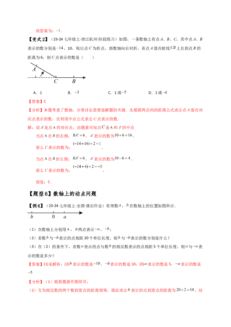 专题1.5数轴与相反数（知识梳理与考点分类讲解）（人教版）（解析版）_初中数学人教版_7上-初中数学人教版_7上-初中数学人教版（新版）_07讲义练习