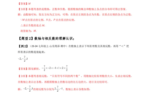 专题1.5数轴与相反数（知识梳理与考点分类讲解）（人教版）（解析版）_初中数学人教版_7上-初中数学人教版_7上-初中数学人教版（新版）_07讲义练习