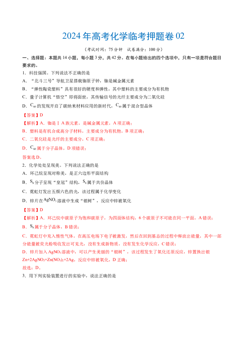 2024年高考化学临考押题卷02（解析版）_05高考化学_2024年新高考资料_5.2024三轮冲刺_备战2024年高考化学临考题号押题（新高考通用）323031313