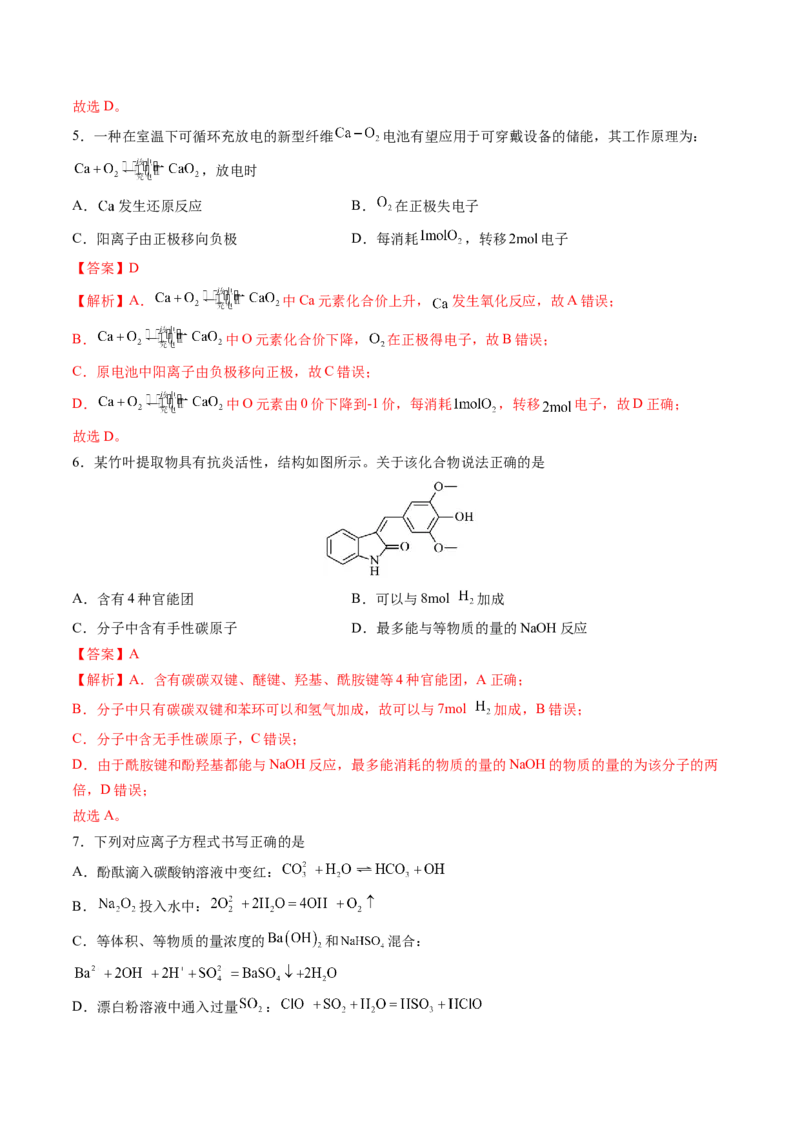 2024年高考化学临考押题卷02（解析版）_05高考化学_2024年新高考资料_5.2024三轮冲刺_备战2024年高考化学临考题号押题（新高考通用）323031313
