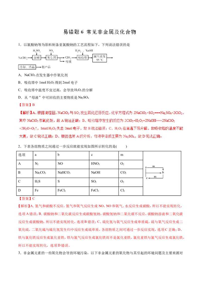 专题06常见非金属及化合物-2019年高考化学易错题汇总（解析版）_05高考化学_新高考复习资料_2022年新高考资料_2022年一轮复习各版本_1.高考化学2022年一轮复习通用版