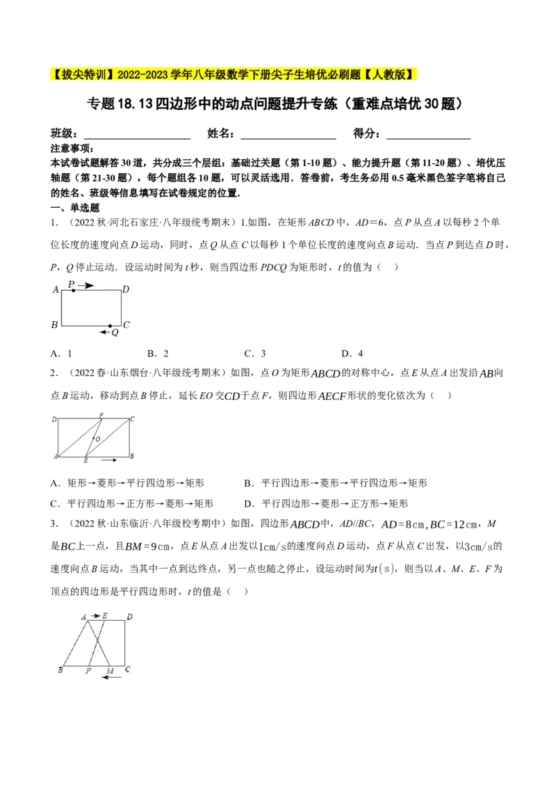 专题18.13四边形中的动点问题提升专练（重难点培优30题）-拔尖特训2023年培优（原卷版）人教版_初中数学人教版_八年级数学下册_保存转存之后查看(1)_旧版-可参考_07专项讲练