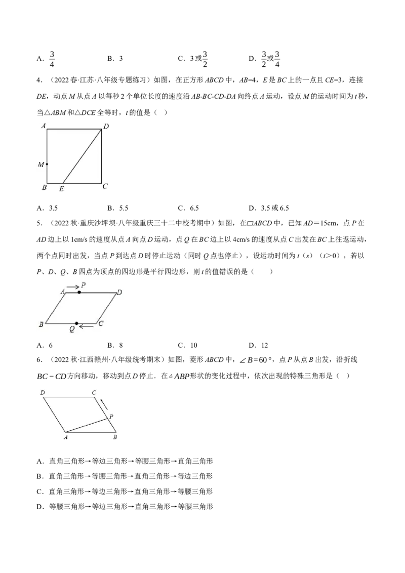 专题18.13四边形中的动点问题提升专练（重难点培优30题）-拔尖特训2023年培优（原卷版）人教版_初中数学人教版_八年级数学下册_保存转存之后查看(1)_旧版-可参考_07专项讲练