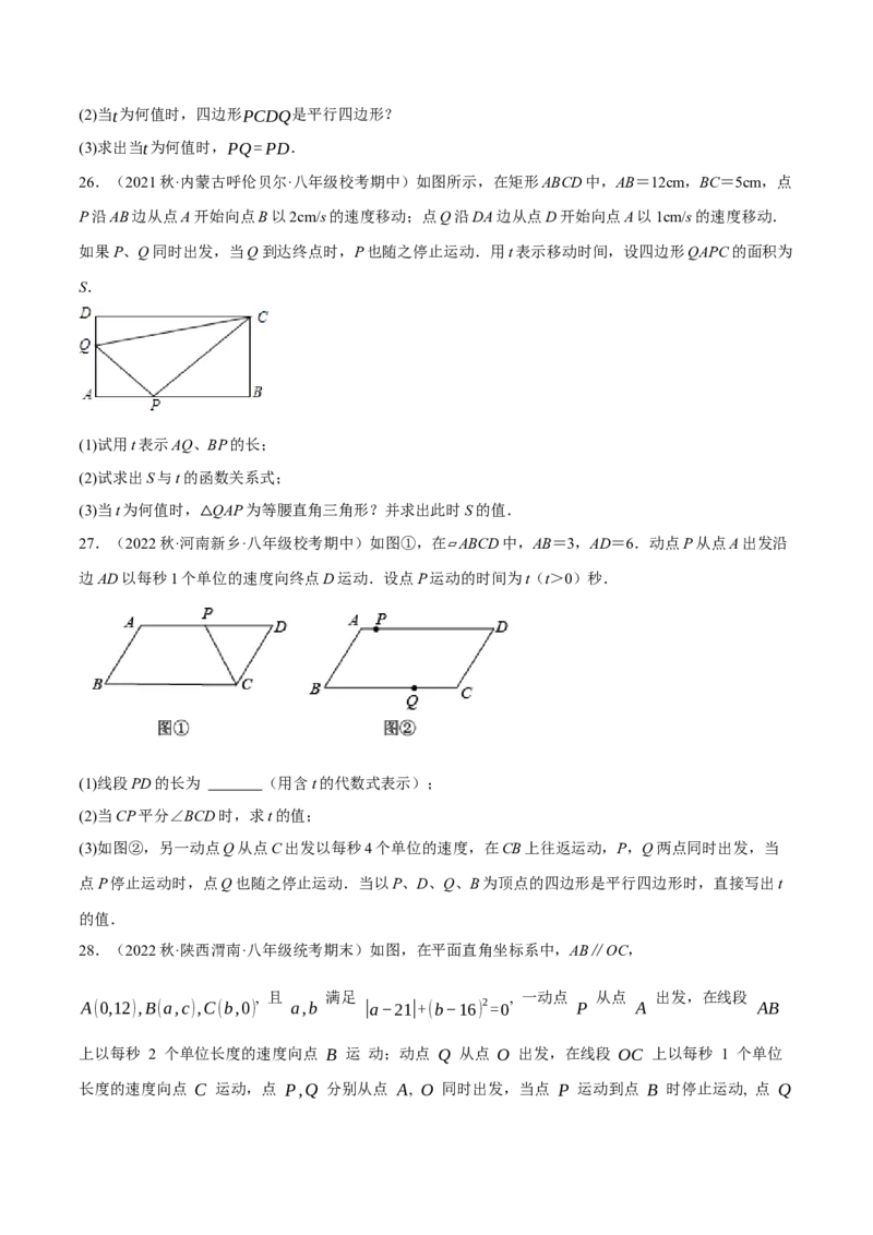 专题18.13四边形中的动点问题提升专练（重难点培优30题）-拔尖特训2023年培优（原卷版）人教版_初中数学人教版_八年级数学下册_保存转存之后查看(1)_旧版-可参考_07专项讲练