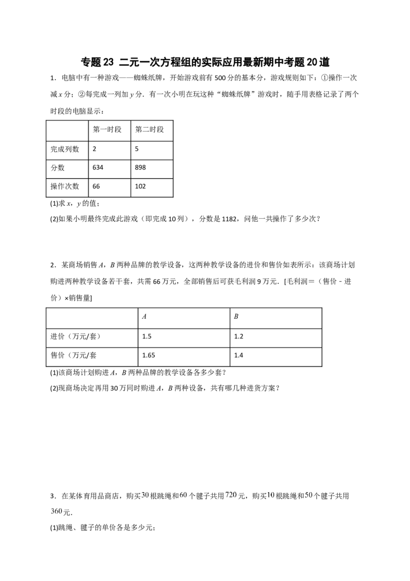 专题23二元一次方程组的实际应用最新期中考题20道（原卷版）_初中数学人教版_7下-初中数学人教版_7下-初中数学人教版（旧版）赠送_06习题试卷_6期中期末复习专题