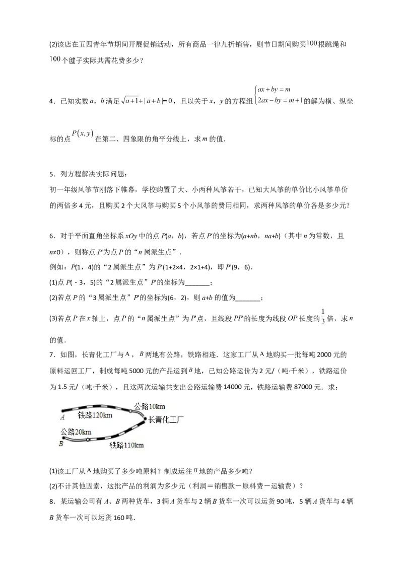 专题23二元一次方程组的实际应用最新期中考题20道（原卷版）_初中数学人教版_7下-初中数学人教版_7下-初中数学人教版（旧版）赠送_06习题试卷_6期中期末复习专题