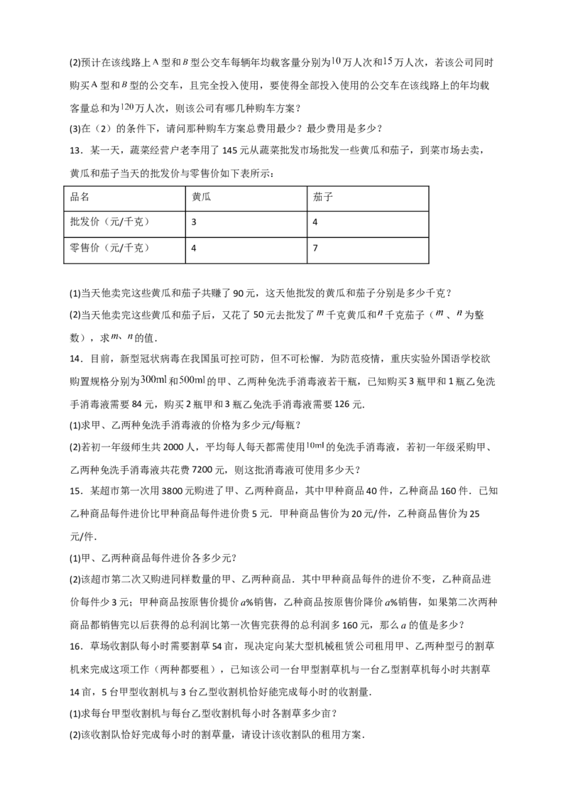 专题23二元一次方程组的实际应用最新期中考题20道（原卷版）_初中数学人教版_7下-初中数学人教版_7下-初中数学人教版（旧版）赠送_06习题试卷_6期中期末复习专题