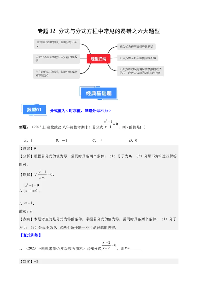 专题12分式与分式方程中常见的易错之六大题型（解析版）_初中数学人教版_8上-初中数学人教版_旧版_06习题试卷_6期中期末复习专题