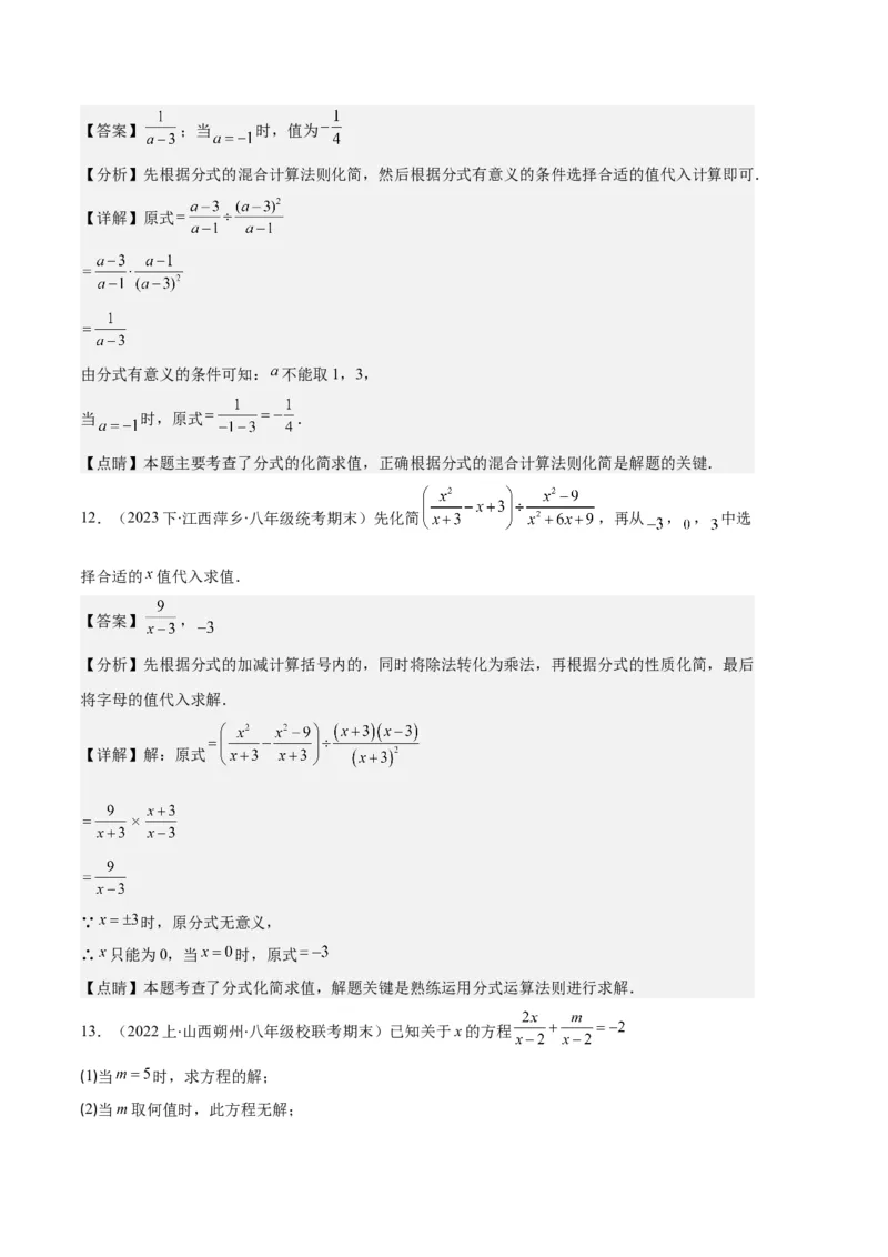 专题12分式与分式方程中常见的易错之六大题型（解析版）_初中数学人教版_8上-初中数学人教版_旧版_06习题试卷_6期中期末复习专题