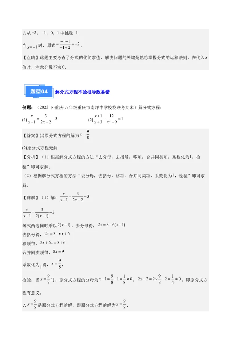 专题12分式与分式方程中常见的易错之六大题型（解析版）_初中数学人教版_8上-初中数学人教版_旧版_06习题试卷_6期中期末复习专题
