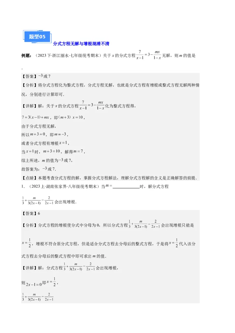 专题12分式与分式方程中常见的易错之六大题型（解析版）_初中数学人教版_8上-初中数学人教版_旧版_06习题试卷_6期中期末复习专题
