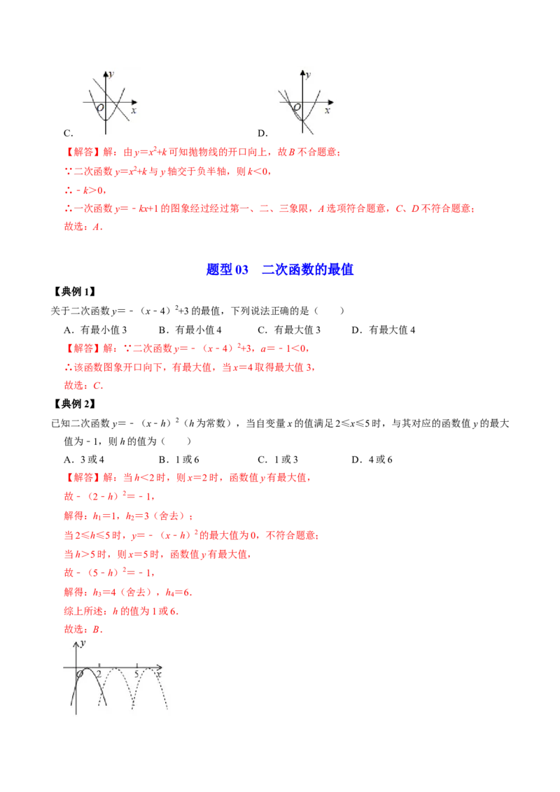 第02讲二次函数的图像与性质&mdash;&mdash;顶点式（教师版）_初中数学_九年级数学上册（人教版）_同步讲义-U18_2024版