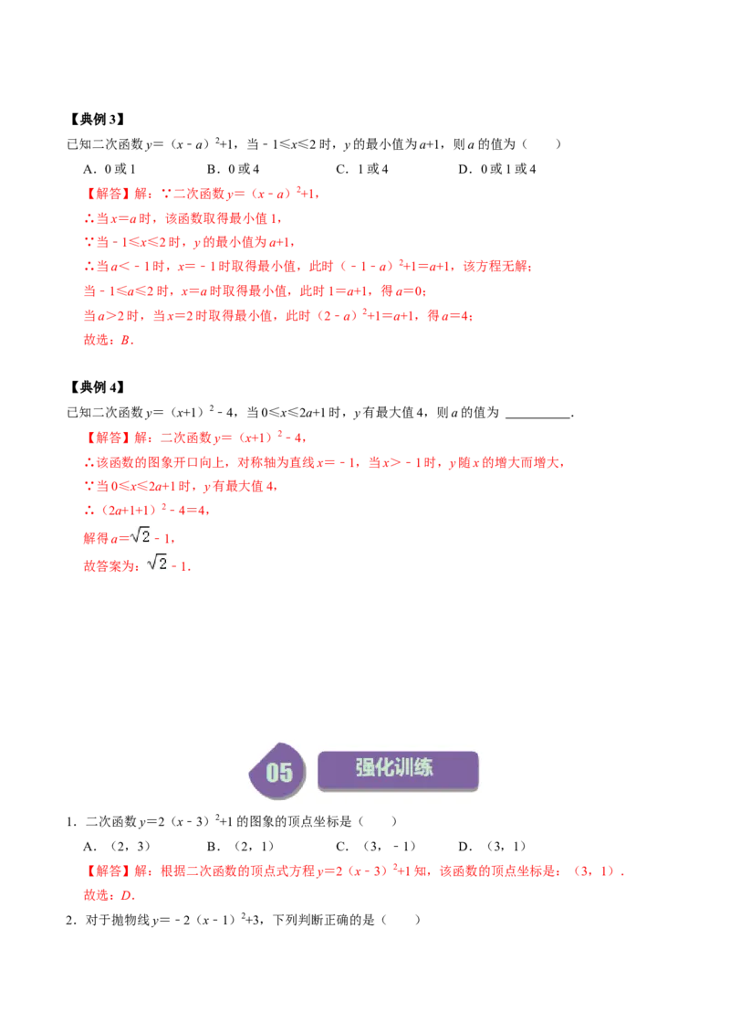 第02讲二次函数的图像与性质&mdash;&mdash;顶点式（教师版）_初中数学_九年级数学上册（人教版）_同步讲义-U18_2024版
