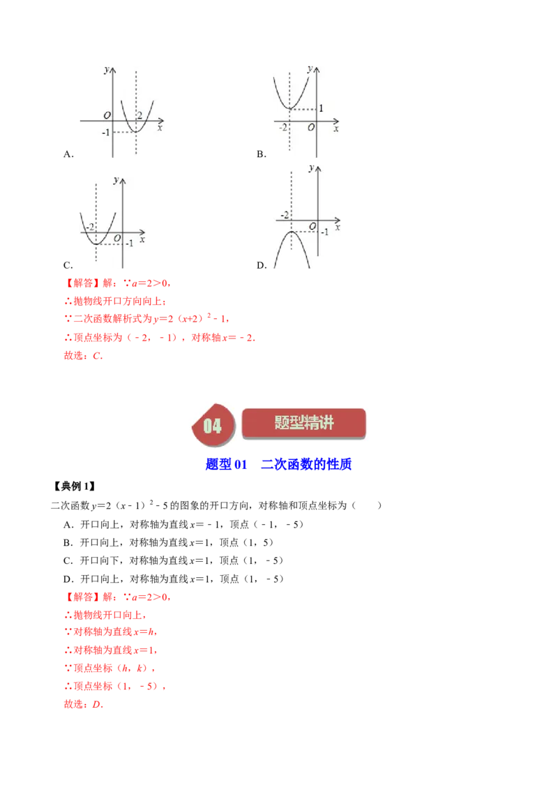 第02讲二次函数的图像与性质&mdash;&mdash;顶点式（教师版）_初中数学_九年级数学上册（人教版）_同步讲义-U18_2024版