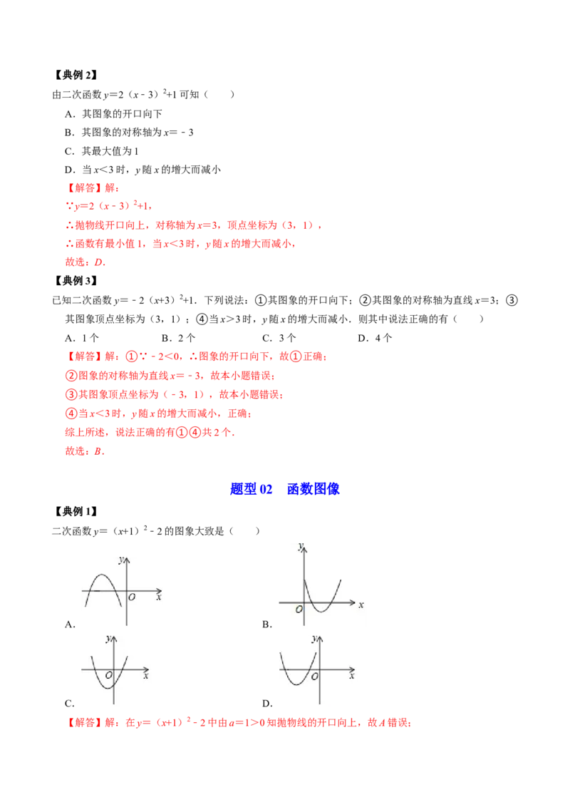 第02讲二次函数的图像与性质&mdash;&mdash;顶点式（教师版）_初中数学_九年级数学上册（人教版）_同步讲义-U18_2024版